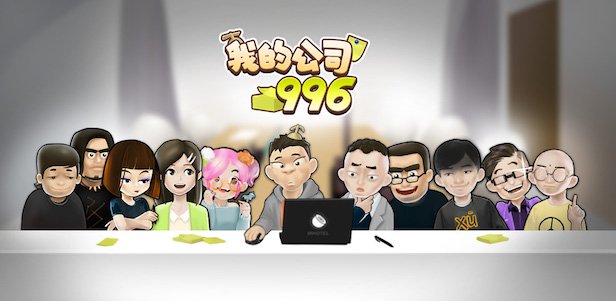 《我的公司996》Build.6218988