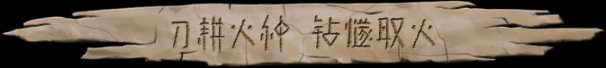 大荒先民Primitive Society Simulator(更新至Build.22791229)