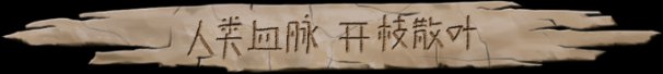 大荒先民Primitive Society Simulator(更新至Build.22791229)
