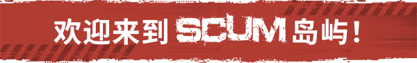 人渣SCUM(更新至v1.3.0.0.117753)