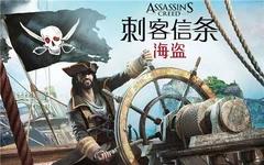 刺客信条:海盗奇航