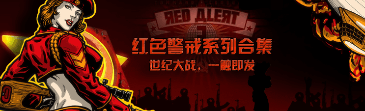 红色警戒Red Alert全系列多版本合集