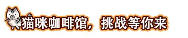 猫咖经理Cat Cafe Manager(v1.2.496)