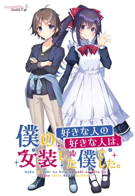 我喜欢的人,喜欢女装的我。僕の好きな人の好きな人は、女装した僕でした。
